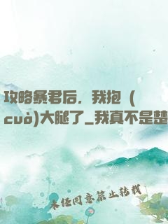 攻略暴君后，我抱錯(cuò)大腿了