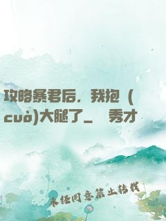 攻略暴君后，我抱錯(cuò)大腿了