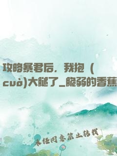 攻略暴君后，我抱錯(cuò)大腿了