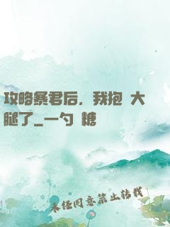 攻略暴君后，我抱錯大腿了