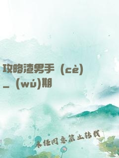 攻略渣男手冊(cè)