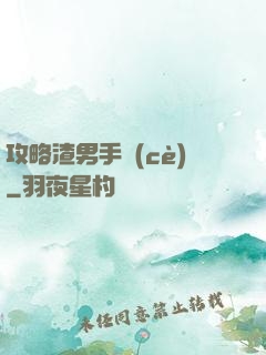 攻略渣男手冊(cè)