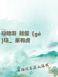 攻略游戲就是個(gè)坑