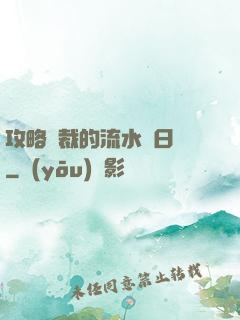 攻略總裁的流水賬日記