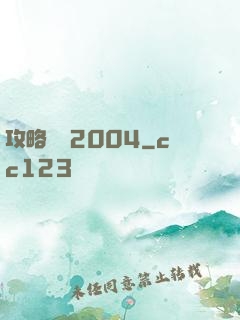 攻略華娛2004