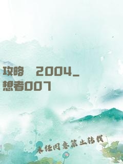 攻略華娛2004