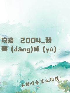 攻略華娛2004