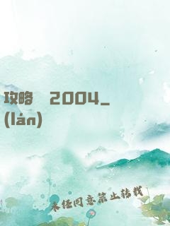 攻略華娛2004