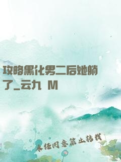 攻略黑化男二后她躺贏了