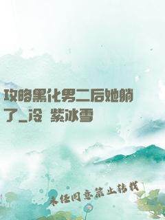 攻略黑化男二后她躺贏了