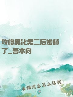 攻略黑化男二后她躺贏了
