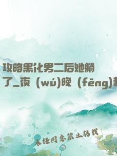 攻略黑化男二后她躺贏了