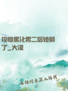 攻略黑化男二后她躺贏了