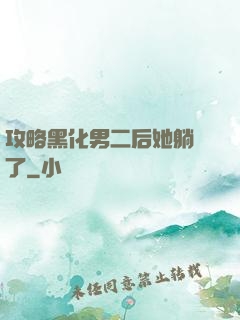 攻略黑化男二后她躺贏了