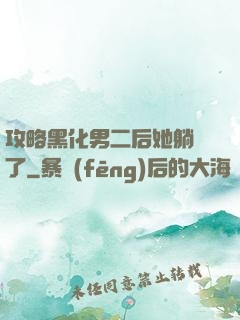 攻略黑化男二后她躺贏了