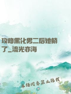攻略黑化男二后她躺贏了