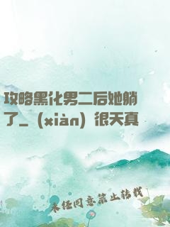 攻略黑化男二后她躺贏了