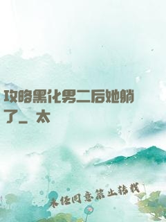 攻略黑化男二后她躺贏了