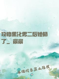攻略黑化男二后她躺贏了