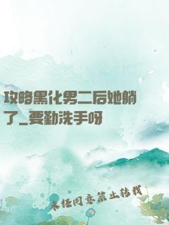 攻略黑化男二后她躺贏了
