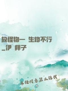放怪物一條生路不行嗎
