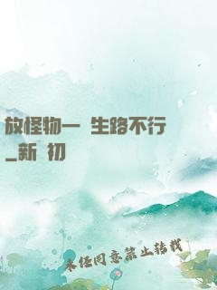 放怪物一條生路不行嗎