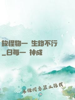 放怪物一條生路不行嗎