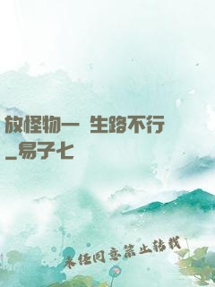 放怪物一條生路不行嗎