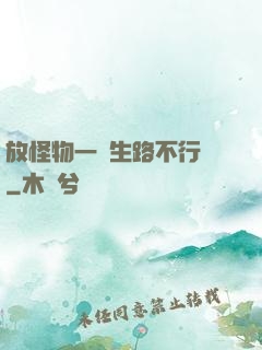 放怪物一條生路不行嗎