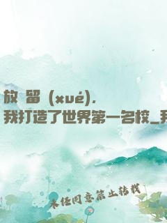 放棄留學(xué)，我打造了世界第一名校