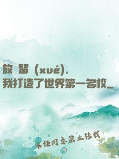 放棄留學(xué)，我打造了世界第一名校