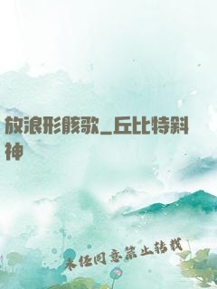 放浪形骸歌