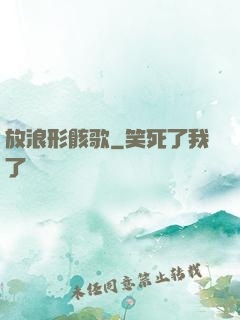 放浪形骸歌