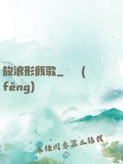 放浪形骸歌