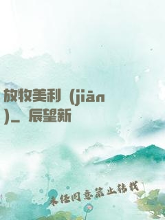 放牧美利堅(jiān)