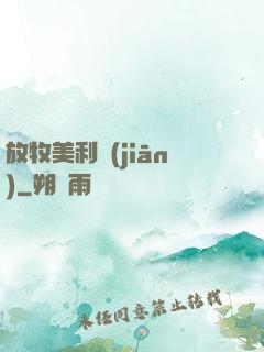 放牧美利堅(jiān)