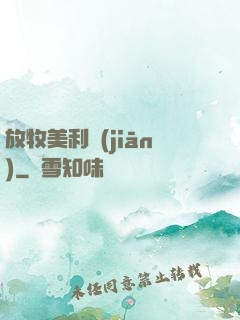 放牧美利堅(jiān)