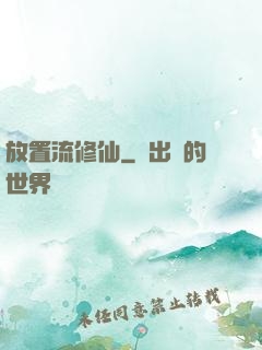 放置流修仙