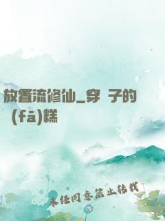 放置流修仙