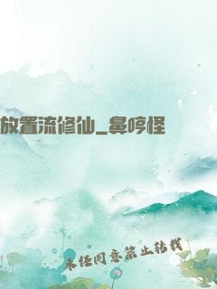 放置流修仙