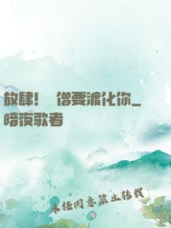 放肆！貧僧要渡化你