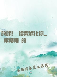 放肆！貧僧要渡化你