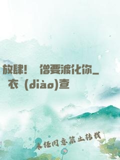 放肆！貧僧要渡化你