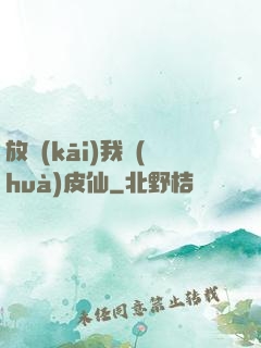 放開(kāi)我畫(huà)皮仙