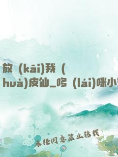 放開(kāi)我畫(huà)皮仙