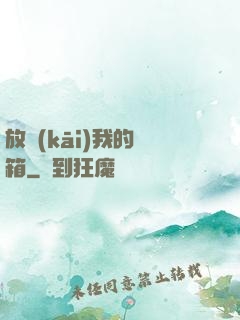 放開(kāi)我的寶箱