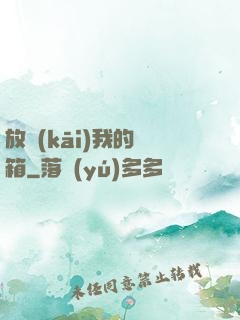 放開(kāi)我的寶箱