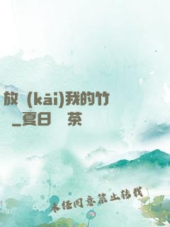 放開(kāi)我的竹馬