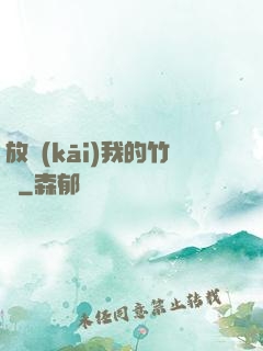 放開(kāi)我的竹馬
