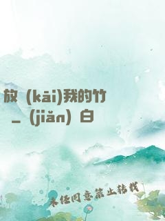 放開(kāi)我的竹馬